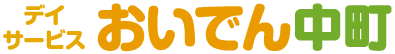 デイサービスおいでん中町